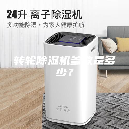 轉(zhuǎn)輪除濕機(jī)參數(shù)是多少？
