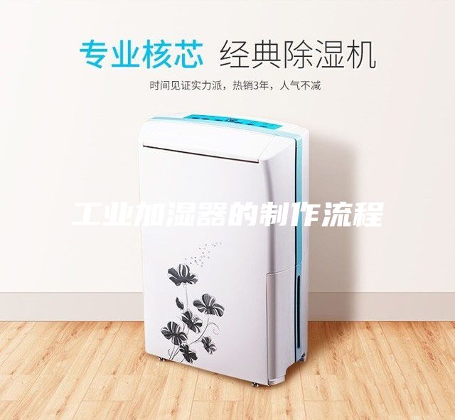 工業(yè)加濕器的制作流程