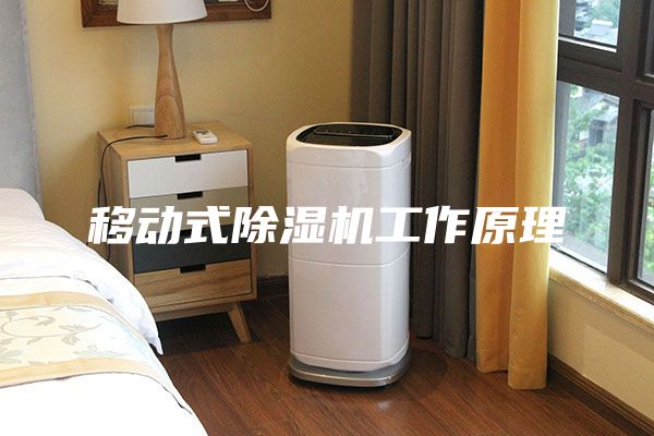 移動(dòng)式除濕機(jī)工作原理