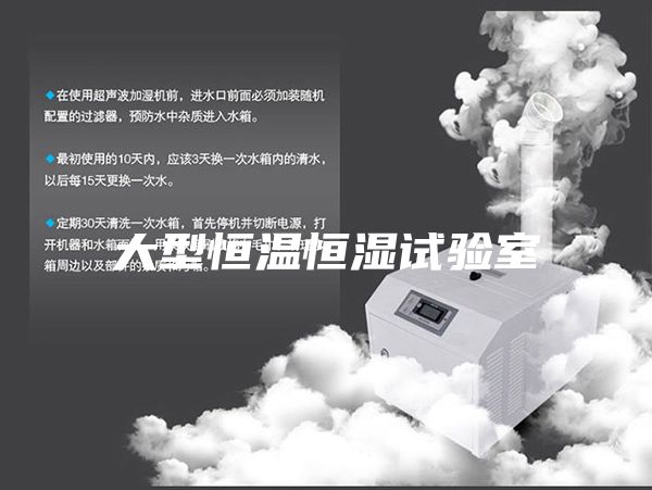 大型恒溫恒濕試驗(yàn)室
