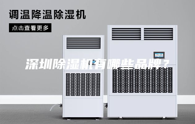 深圳除濕機有哪些品牌？