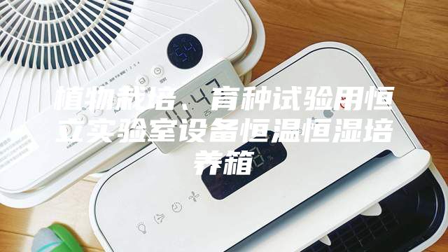 植物栽培、育種試驗(yàn)用恒立實(shí)驗(yàn)室設(shè)備恒溫恒濕培養(yǎng)箱