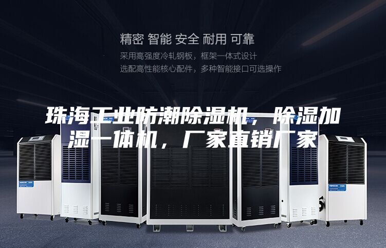 珠海工業(yè)防潮除濕機(jī)，除濕加濕一體機(jī)，廠家直銷廠家