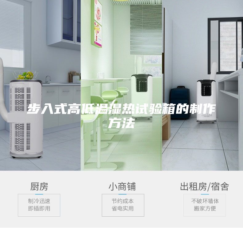 步入式高低溫濕熱試驗箱的制作方法
