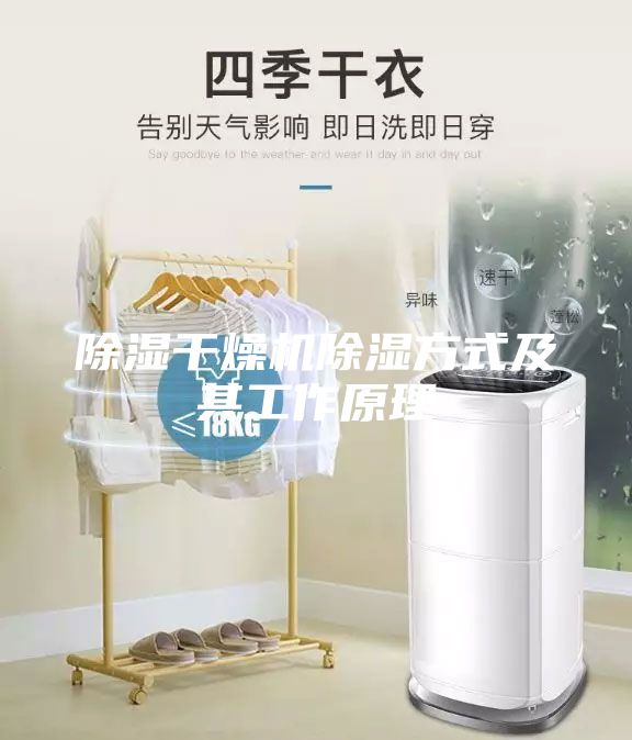 除濕干燥機(jī)除濕方式及其工作原理