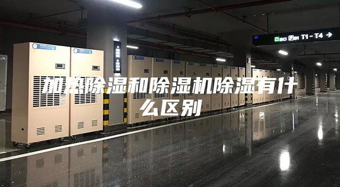 加熱除濕和除濕機(jī)除濕有什么區(qū)別