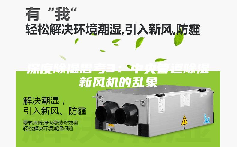深度除濕思考3：中央管道除濕新風(fēng)機的亂象