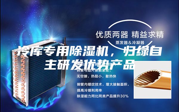 冷庫專用除濕機，歸綠自主研發(fā)優(yōu)勢產品