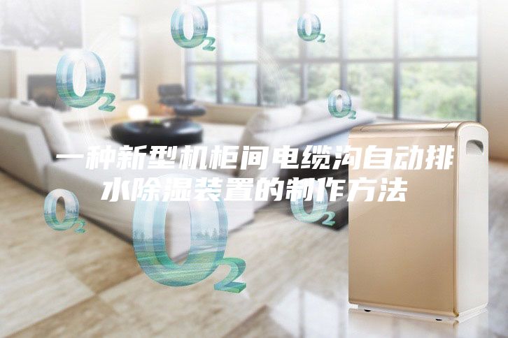 一種新型機(jī)柜間電纜溝自動(dòng)排水除濕裝置的制作方法