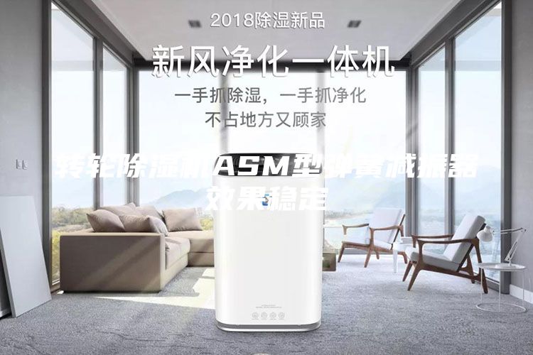 轉輪除濕機ASM型彈簧減振器效果穩(wěn)定