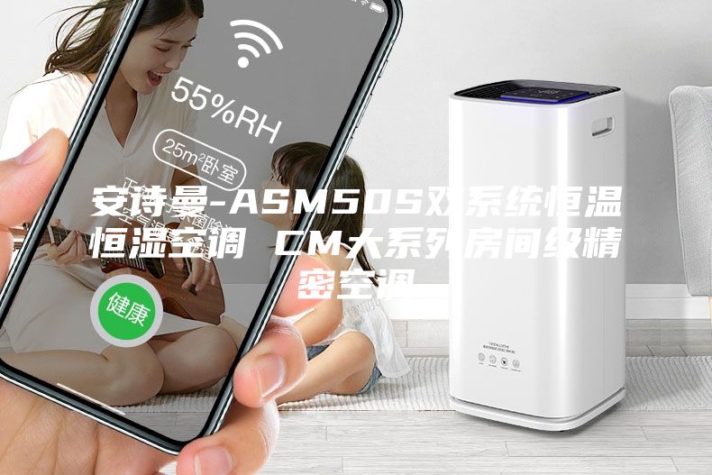 安詩曼-ASM50S雙系統(tǒng)恒溫恒濕空調 CM大系列房間級精密空調