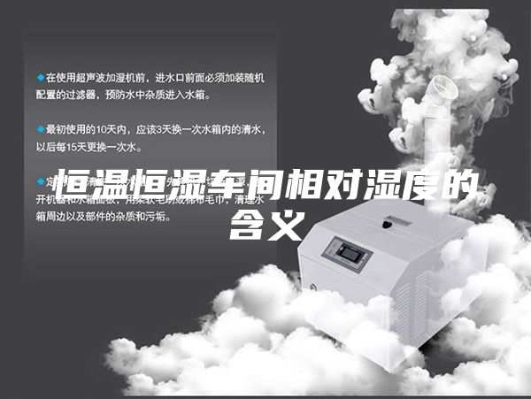 恒溫恒濕車間相對(duì)濕度的含義