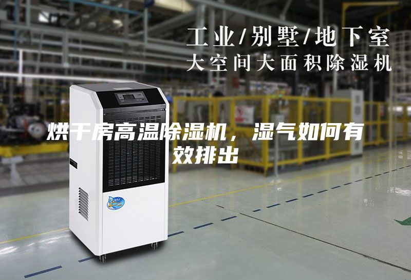 烘干房高溫除濕機(jī)，濕氣如何有效排出