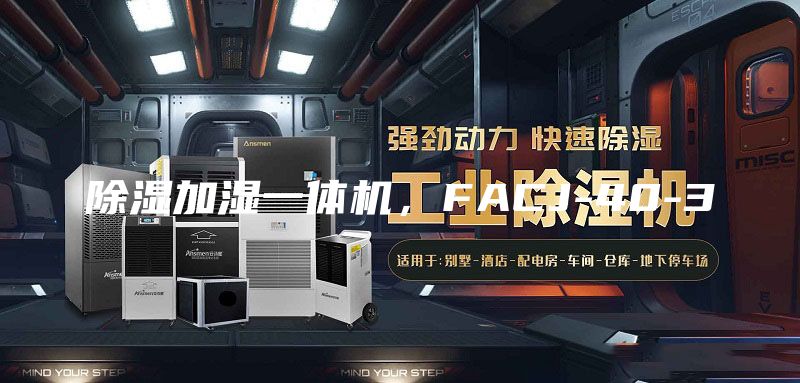 除濕加濕一體機(jī)，F(xiàn)ACJ-40-3