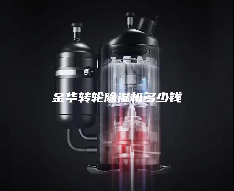 金華轉(zhuǎn)輪除濕機(jī)多少錢