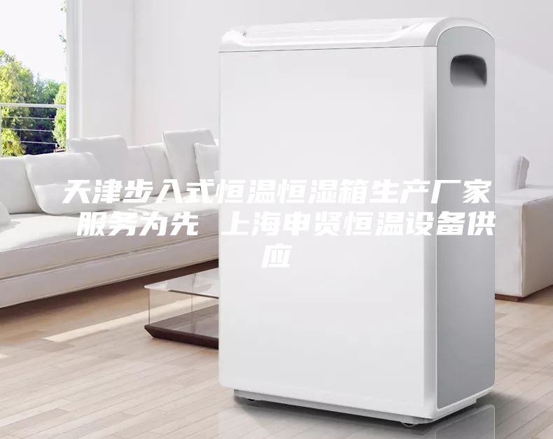 天津步入式恒溫恒濕箱生產(chǎn)廠家 服務(wù)為先 上海申賢恒溫設(shè)備供應(yīng)
