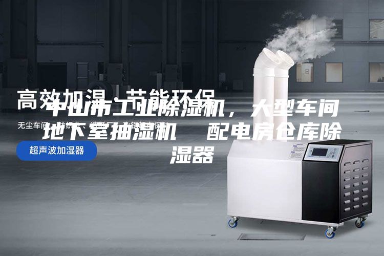 中山市工業(yè)除濕機(jī)，大型車間地下室抽濕機(jī)  配電房倉(cāng)庫(kù)除濕器