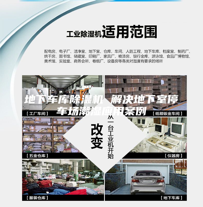 地下車庫除濕機(jī) 解決地下室停車場潮濕應(yīng)用案例