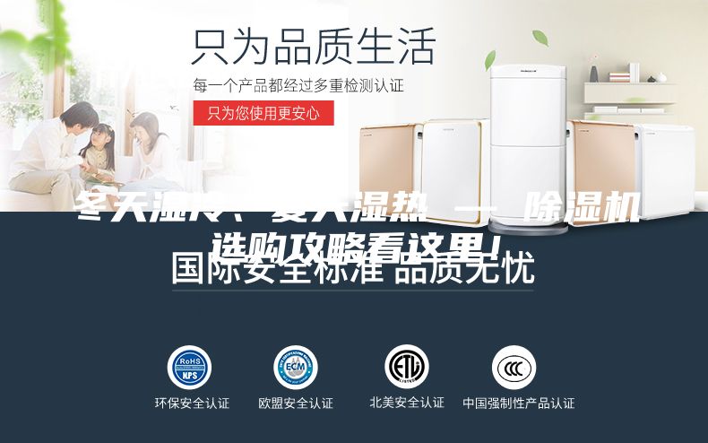 冬天濕冷、夏天濕熱 — 除濕機(jī)選購攻略看這里！
