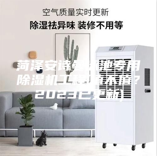 菏澤安詩曼泳池專用除濕機(jī)工程(值不值？2023已更新)