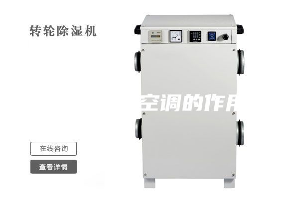 恒溫恒濕空調(diào)的作用