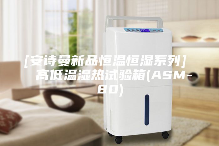 [安詩曼新品恒溫恒濕系列]  高低溫濕熱試驗箱(ASM-80)