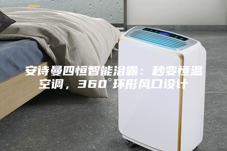 安詩(shī)曼四恒智能浴霸：秒變恒溫空調(diào)，360°環(huán)形風(fēng)口設(shè)計(jì)