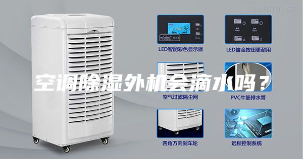 空調(diào)除濕外機會滴水嗎？