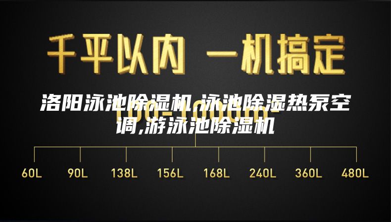 洛陽(yáng)泳池除濕機(jī),泳池除濕熱泵空調(diào),游泳池除濕機(jī)