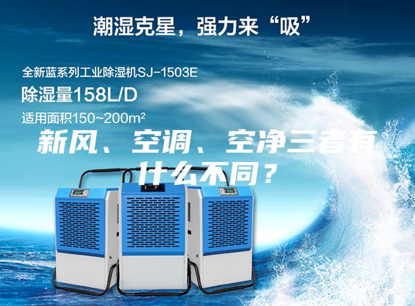 新風(fēng)、空調(diào)、空凈三者有什么不同？