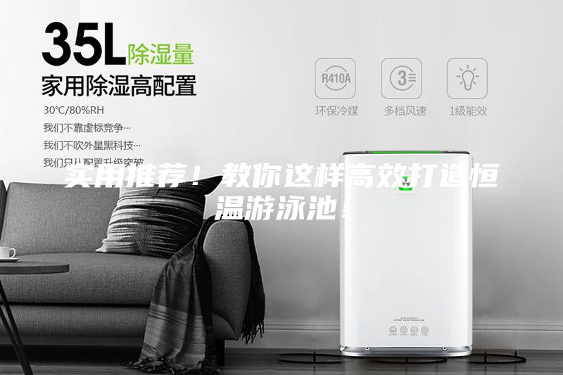 實用推薦！教你這樣高效打造恒溫游泳池！