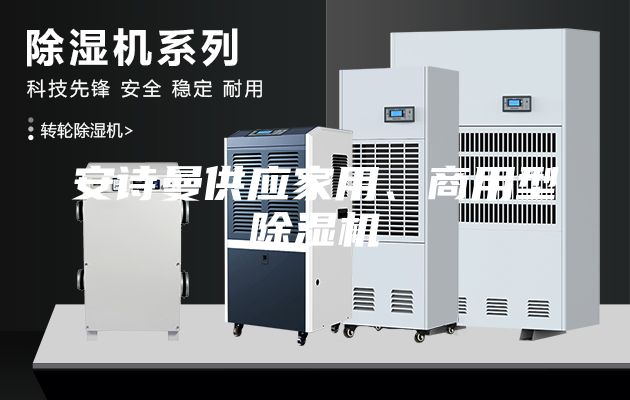 安詩(shī)曼供應(yīng)家用、商用型除濕機(jī)
