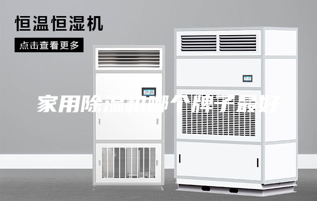 家用除濕機(jī)哪個牌子最好
