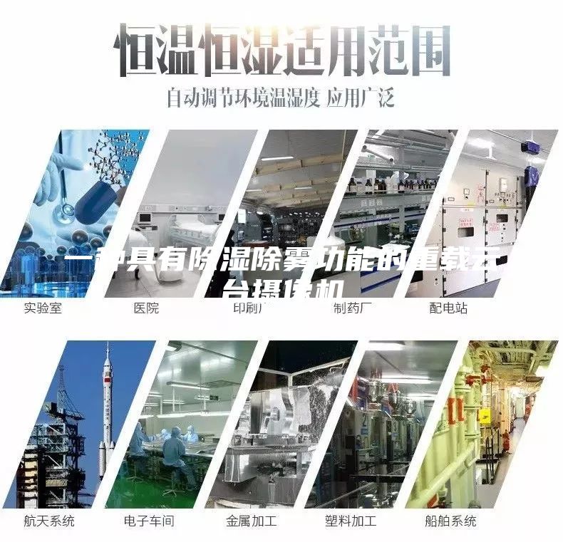 一種具有除濕除霧功能的重載云臺(tái)攝像機(jī)