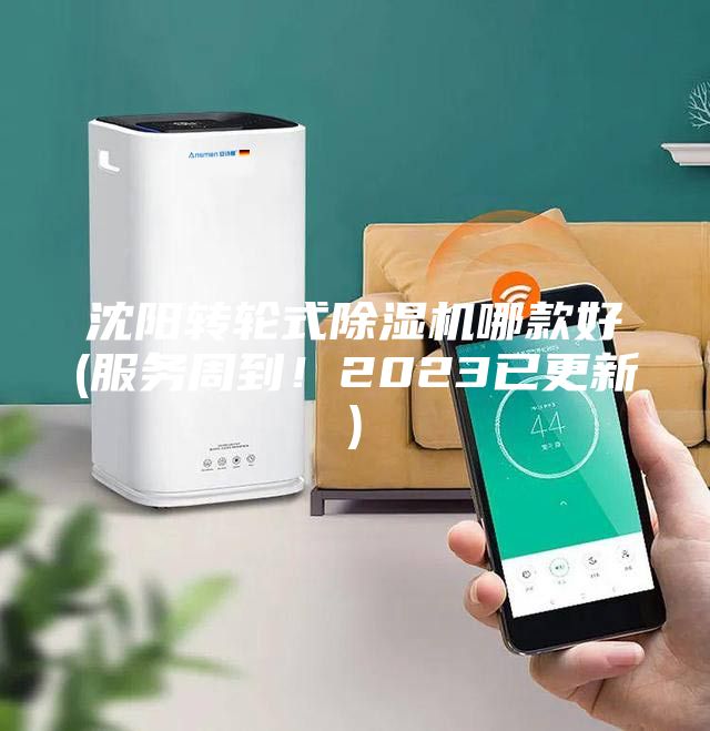 沈陽轉(zhuǎn)輪式除濕機(jī)哪款好(服務(wù)周到！2023已更新)