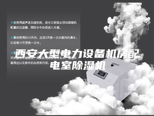 西安大型電力設備機房配電室除濕機