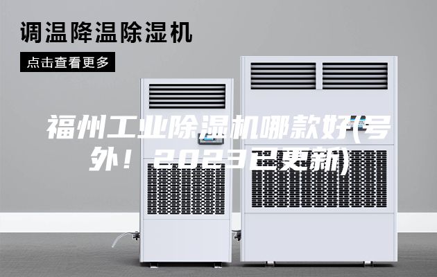 福州工業(yè)除濕機哪款好(號外！2023已更新)