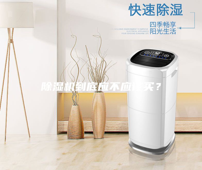 除濕機到底應(yīng)不應(yīng)該買？