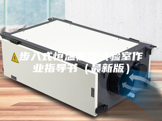 步入式恒溫恒濕試驗室作業(yè)指導書（最新版）