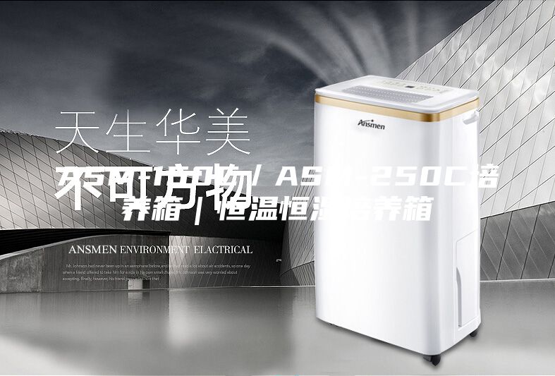 ASM-150C／ASM-250C培養(yǎng)箱｜恒溫恒濕培養(yǎng)箱