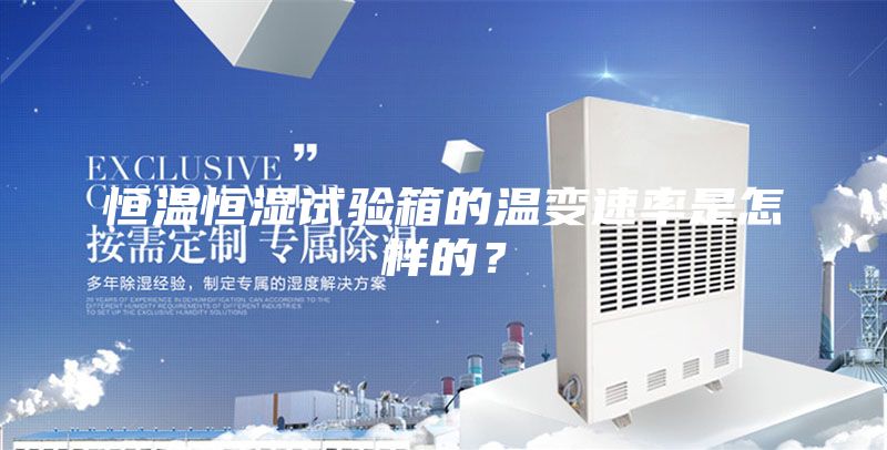 恒溫恒濕試驗(yàn)箱的溫變速率是怎樣的？
