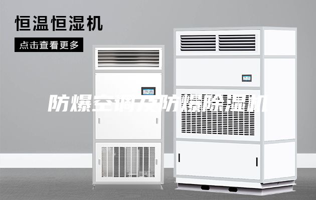 防爆空調(diào)及防爆除濕機(jī)