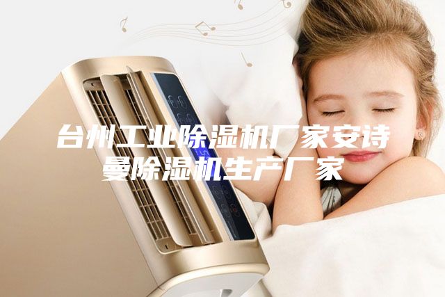 臺(tái)州工業(yè)除濕機(jī)廠家安詩(shī)曼除濕機(jī)生產(chǎn)廠家