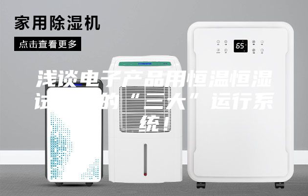 淺談電子產(chǎn)品用恒溫恒濕試驗(yàn)箱的“三大”運(yùn)行系統(tǒng)！