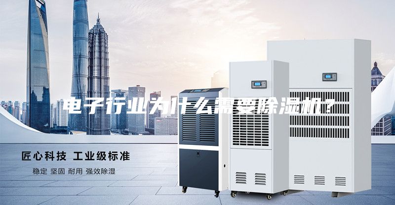 電子行業(yè)為什么需要除濕機(jī)？