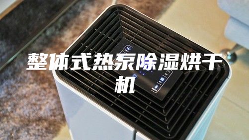整體式熱泵除濕烘干機(jī)