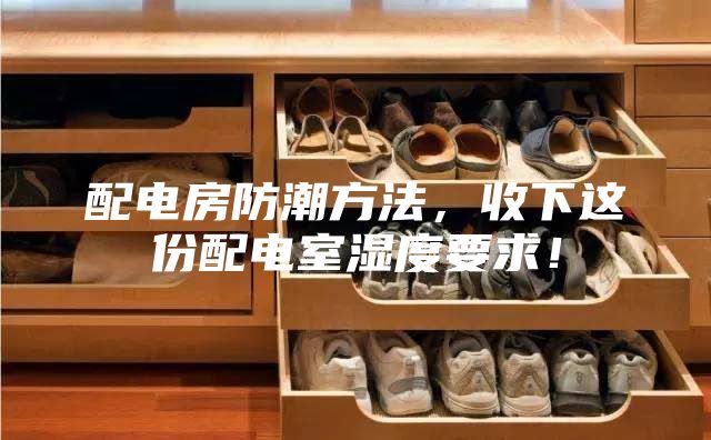 配電房防潮方法，收下這份配電室濕度要求！