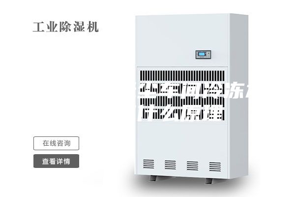 蘇州無(wú)錫無(wú)塵車(chē)間冷凍水除濕有什么原理