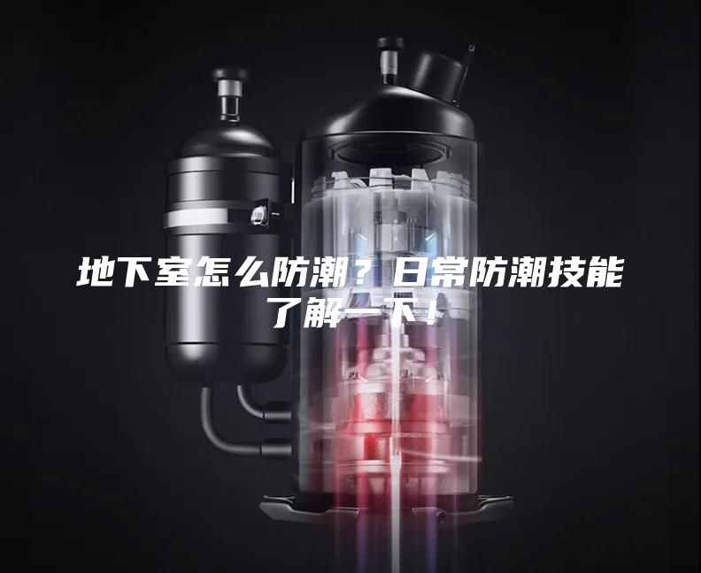 地下室怎么防潮？日常防潮技能了解一下！
