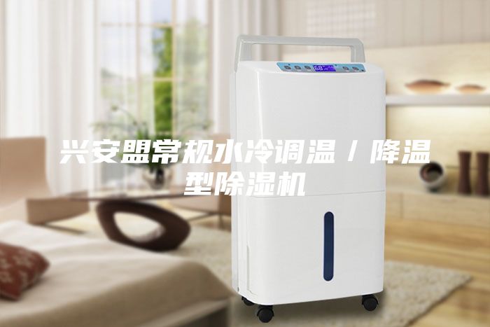 興安盟常規(guī)水冷調溫／降溫型除濕機